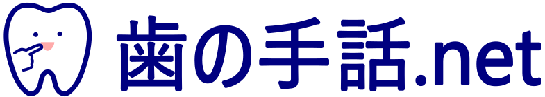 歯の手話.net
