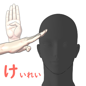 指文字「け」の由来・覚え方