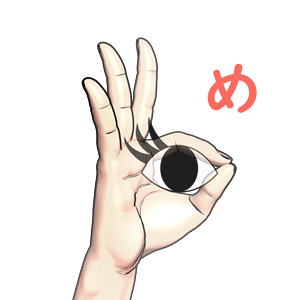 指文字「め」の由来・覚え方